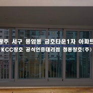 광주 샷시 풍암동 금호타운1단지 아파트 KCC 창호 창문 교체