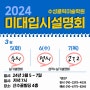 2024 대구수성클릭 미술학원 미대입시설명회