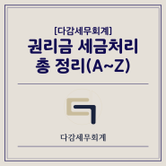 [다감세무회계][광명세무사] 권리금 세금처리 총 정리