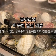[안산 상록수역 맛집] 갯벌팰리스 - 안산에서 가장 맛있는 조개찜맛집 해물요리 전문점 추천 ! 💛