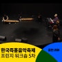 한국즉흥음악축제 서울돈화문국악당 <프린지 콘서트> 5차 워크숍 후기