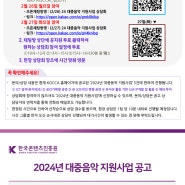 2024년 한국콘텐츠진흥원 대중음악 지원사업 상담회 안내(2. 26~2. 27)