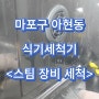 마포구 아현동 식기세척기 청소