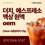 원두커피 무첨가 농축 액상커피 핫브루 oem (소량제작 가능)