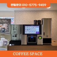 경기도 병원 휴게실 무인카페 커피머신 설치 렌탈