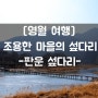 [영월 여행] #영월 판운 섶다리
