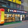서울노원구/콩부자노원역점] 노원맛집, 착한 가격에 든든히 먹을 수 있는 곳, 콩부자노원역점!