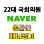22대 국회의원 총선 네이버 선거광고 홍보방법