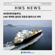 HD현대마린솔루션,LNG 재액화 설비로 친환경 블루오션 개척