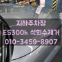 ES300h 지하주차장 석회수제거 작업 안전하게 하기