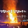 부산 송도해수욕장, 정월대보름 달집태우기 축제, 주차 및 행사 정보