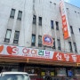 [서울 신당] 즉석떡볶이 맛집 아이러브신당동