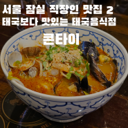 잠실 직장인 맛집 내돈내산 콘타이 똠얌쌀국수 혼밥 추천