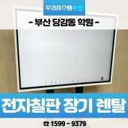 부산 당감동 학원 전자칠판, 복합기 장기 렌탈