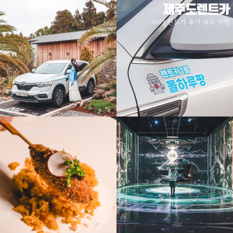 제주도 렌트카 추천 제주 Qm3 완전자차 이용 후기 : 네이버 블로그