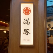 [일산 웨스턴돔 만돈] 웨이팅이 있는 일본식 돈까스 맛집