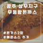 [광주 상무지구] 무등왕돈까스/돈가스2장+매운맛소스 추가😋