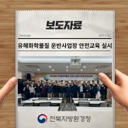 [보도자료] 전북환경청, 유해화학물질 운반사업장 안전교육 실시