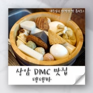 상암 DMC 맛집, 뎅뎅바에서 오래도록 따뜻하게 오뎅바 즐겨봐