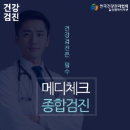 울산 메디체크 종합검진으로 중장년 건강 관리