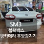 SM3 후방카메라 후방감지기 블랙박스 만도QX80