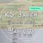 K5 3세대 딜리버리로 인연을 맺은 후기 (F.하남고객님)