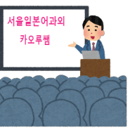 서울일본어과외 대면 일본어 수업을 원하신다면 클릭!