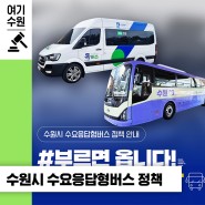 부르면 오는 버스, 수원시 수요 응답형 버스 똑버스 DRT와 광역 M-DRT를 소개합니다!