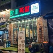 익산 족발 맛집, 영등동 완미족발