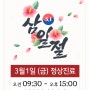 3월 1일 삼일절 단축진료 안내