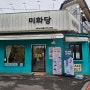 남원 여행 커피 크로플 맛집 카페 광한루 미화당 카페