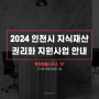 [인천특허비용지원]2024 인천시 지식재산 권리화 지원사업 안내