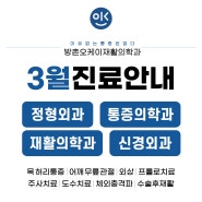 [3월진료일정] 방촌오케이재활의학과 진료일정(삼일절 휴진)