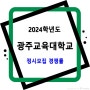 2024학년도 광주교육대학교 정시모집 경쟁률 (일반, 장애인대상자, 수급자)
