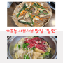 [서울시 강남구] 강남구 개포동 샤브샤브, 메밀전 맛집 "밀란 개포본점"