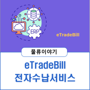 e-TradeBill(이트레이드빌) 서비스