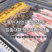 김량장동 삽겹살 맛집 가성비 최고 일품대패 용인처인구점 후기