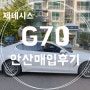 제네시스 G70 안산 매입 후기