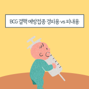 신생아 예방접종 결핵 BCG 경피용 피내용 차이와 흉터