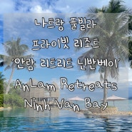 [베트남4일차] 나트랑풀빌라 리조트 ‘안람 리트리트 닌 반 베이(AnLam Retreats Ninh Van Bay)'