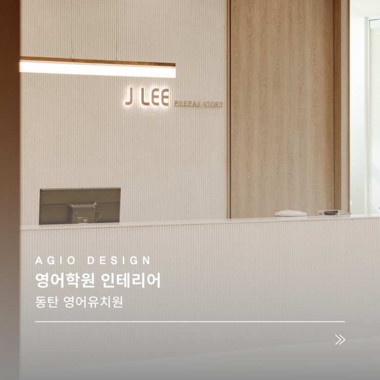 영어학원 인테리어 견적/비용 공개 동탄 영어유치원 : 네이버 블로그