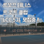 르꼬끄 테니스 크루 LCC 5기 모집, 지원, 신청 방법, 프로그램 등 (테린이 레슨 추천, 테니스 코칭 프로그램)