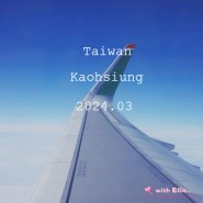 대만 여행 준비물 :: 대만 입국신고서 온라인 작성하는 법