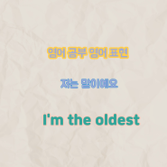 영어 공부 영어 표현 저는 맏이예요 I'm the oldest