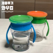 [물병추천] 어린이집 등원준비 필수준비물, 물 쏟을 일 없는 와우컵으로 준비해요! 유아물통