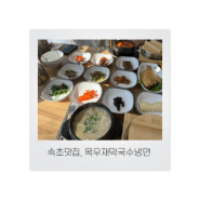 [속초맛집] 척산온천 후 즐기는 따뜻한 순두부 정식! 누룽지 솥밥과 생선구이와 정갈한 반찬 - 목우재 막국수 냉면 (속초척산온천맛집, 속초노학동순두부, 속초노학동맛집추천)