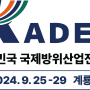 KADEX, 계룡대 개최로 해외바이어 2배 증가 예정