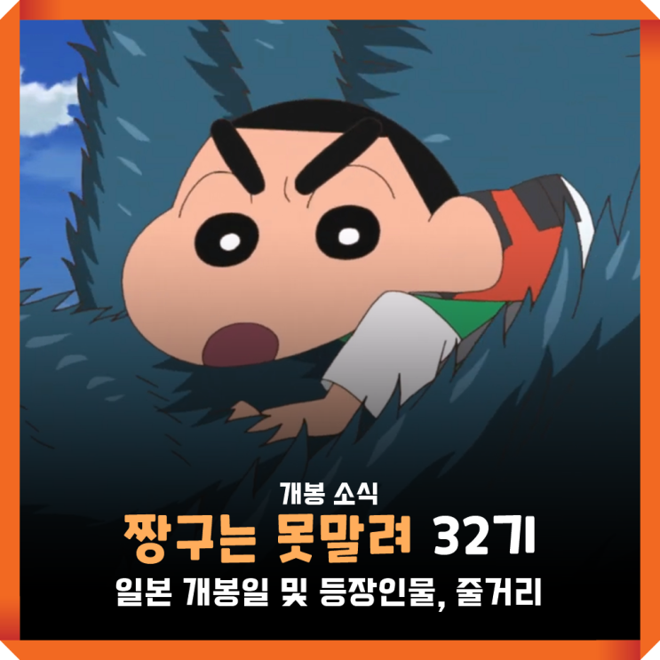 짱구 영화 짱구는 못말려 극장판 32기 우리들의 공룡일기 개봉일 및 등장인물 : 네이버 블로그