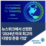 존슨콘트롤즈, ‘2024년 미국 최고의 다양성 존중 기업’ 선정