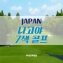 [골프투어로/일본] 시내 중심에서 즐기는 '나고야 7색 골프'